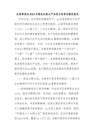 区委常委会2024年落实全面从严治党主体责任情况报告