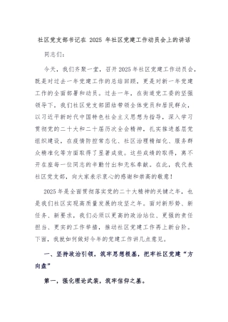社区党支部书记在 2025 年社区党建工作动员会上的讲话