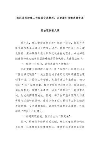 社区基层治理工作经验交流材料：以党建引领推动城市基层治理创新发展