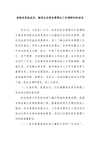 省税务党组成员、副局长在财务管理处工作调研时的讲话