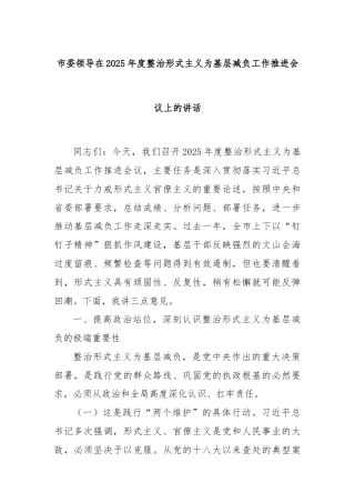 市委领导在2025年度整治形式主义为基层减负工作推进会议上的讲话