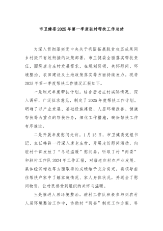 市卫健委2025年第一季度驻村帮扶工作总结
