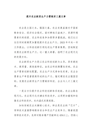 提升农业新质生产力需做好三篇文章