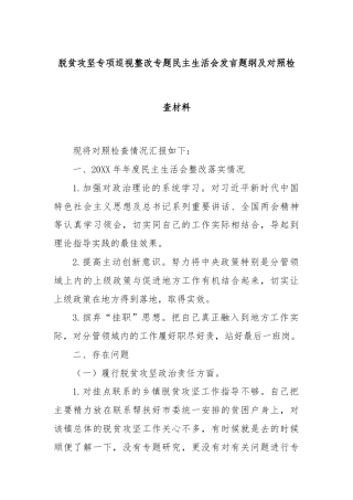 脱贫攻坚专项巡视整改专题民主生活会发言题纲及对照检查材料