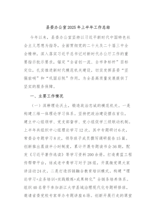 县委办公室2025年上半年工作总结