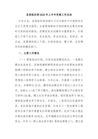 县委组织部2025年上半年党建工作总结
