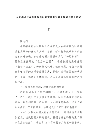 乡党委书记在创新驱动引领高质量发展专题培训班上的发言