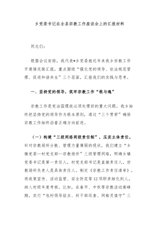 乡党委书记在全县宗教工作座谈会上的汇报材料