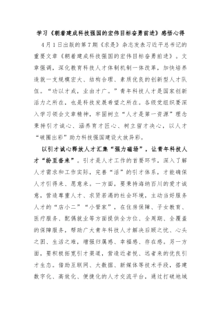 学习《朝着建成科技强国的宏伟目标奋勇前进》感悟心得