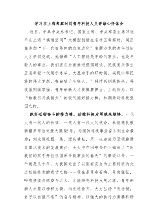 学习在上海考察时对青年科技人员寄语心得体会