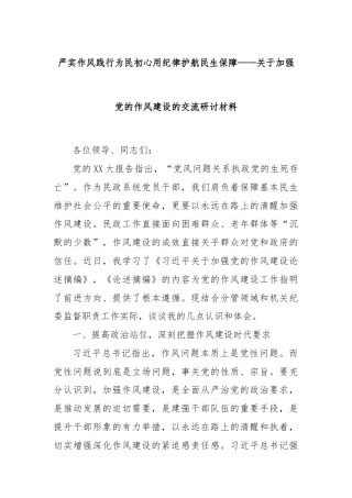 严实作风践行为民初心用纪律护航民生保障——关于加强党的作风建设的交流研讨材料