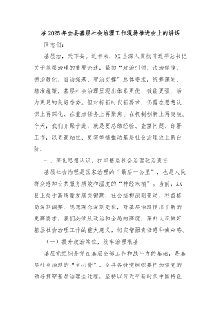 在2025年全县基层社会治理工作现场推进会上的讲话
