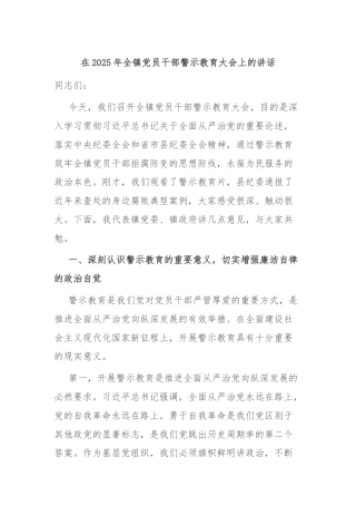 在2025年全镇党员干部警示教育大会上的讲话