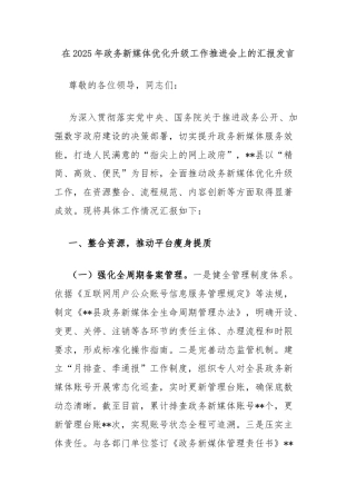 在2025年政务新媒体优化升级工作推进会上的汇报发言