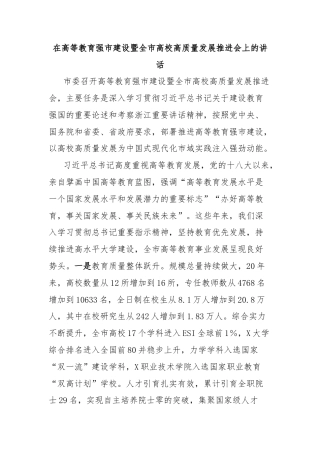 在高等教育强市建设暨全市高校高质量发展推进会上的讲话