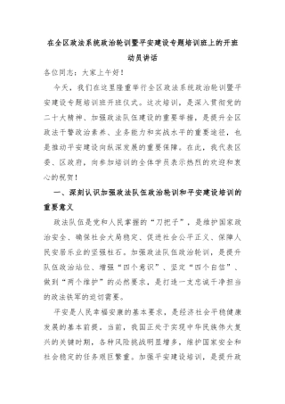 在全区政法系统政治轮训暨平安建设专题培训班上的开班动员讲话