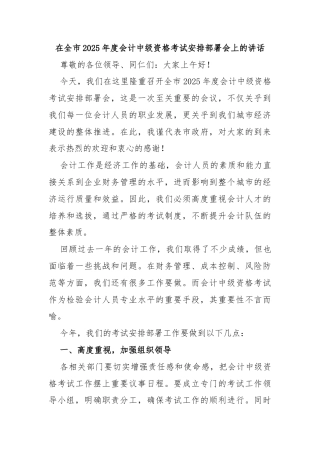 在全市2025年度会计中级资格考试安排部署会上的讲话