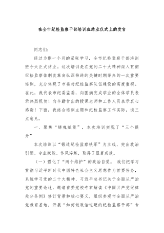 在全市纪检监察干部培训班结业仪式上的发言