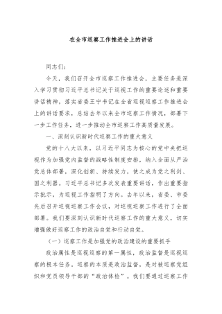 在全市巡察工作推进会上的讲话