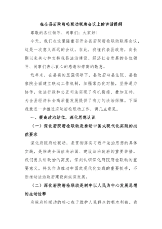 在全县府院府检联动联席会议上的讲话提纲
