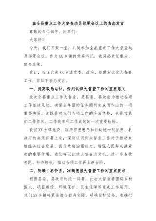在全县重点工作大督查动员部署会议上的表态发言