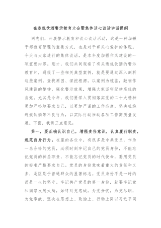 在违规饮酒警示教育大会暨集体谈心谈话讲话提纲