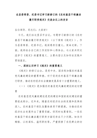在县委常委、纪委书记学习新修订的《农村基层干部廉洁履行职责规定》交流会议上的发言