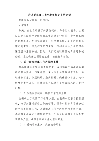 在县委巡察工作中期汇报会上的讲话