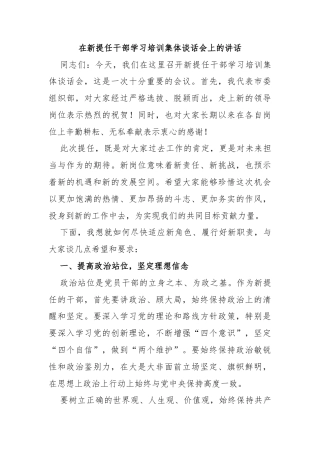 在新提任干部学习培训集体谈话会上的讲话