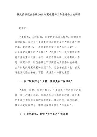 镇党委书记在全镇2025年夏收夏种工作推进会上的讲话