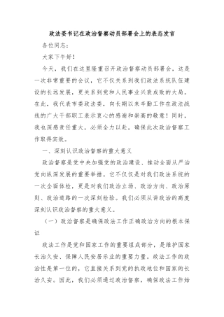 政法委书记在政治督察动员部署会上的表态发言