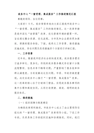 政务中心“一窗受理、集成服务”工作推进情况汇报
