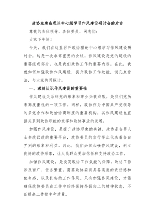 政协主席在理论中心组学习作风建设研讨会的发言
