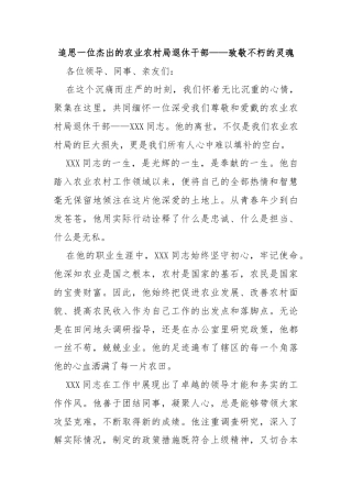 追思一位杰出的农业农村局退休干部——致敬不朽的灵魂