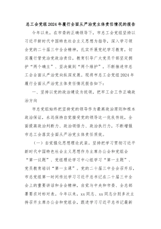 总工会党组2024年履行全面从严治党主体责任情况的报告