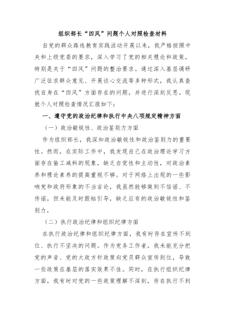 组织部长“四风”问题个人对照检查材料