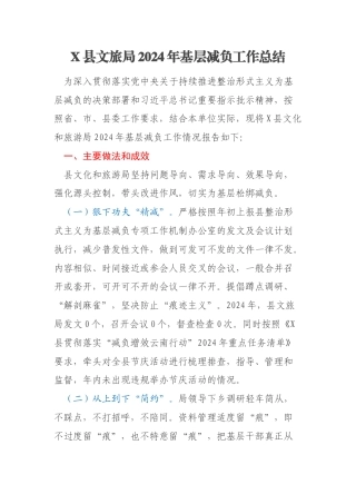 X县文旅局2024年基层减负工作总结