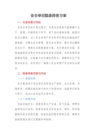 安全单位隐患排查方案