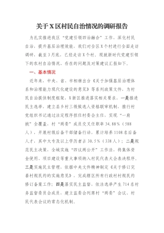 关于X区村民自治情况的调研报告