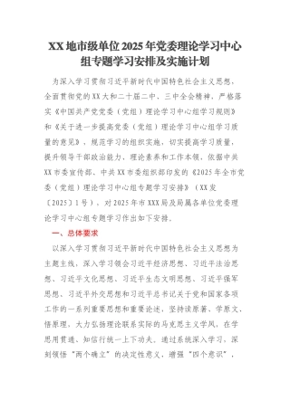 XX地市级单位2025年党委理论学习中心组专题学习安排及实施计划