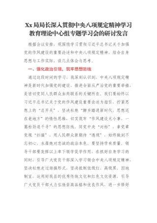 Xx局局长深入贯彻中央八项规定精神学习教育理论中心组专题学习会的研讨发言