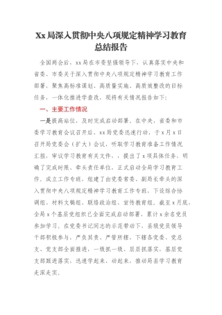 Xx局深入贯彻中央八项规定精神学习教育总结报告