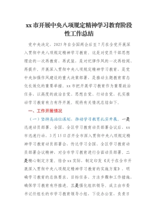 xx市开展中央八项规定精神学习教育阶段性工作总结