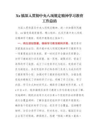 Xx镇深入贯彻中央八项规定精神学习教育工作总结