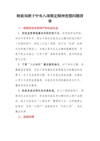财政局班子中央八项规定精神查摆问题清单