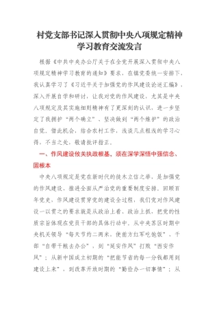 村党支部书记深入贯彻中央八项规定精神学习教育交流发言
