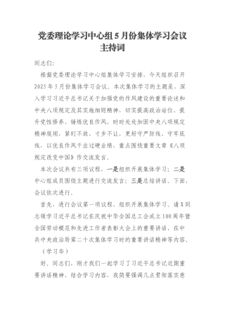 党委理论学习中心组5月份集体学习会议主持词