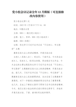 党小组会议记录全年12月模版（可直接修改内容使用）