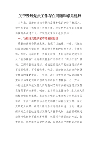 关于发展党员工作存在问题和意见建议