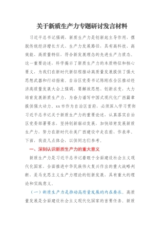 关于新质生产力专题研讨发言材料